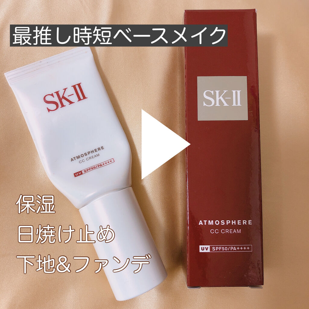 アトモスフィア CC クリーム/SK-II/CCクリームを使ったクチコミ（1枚目）