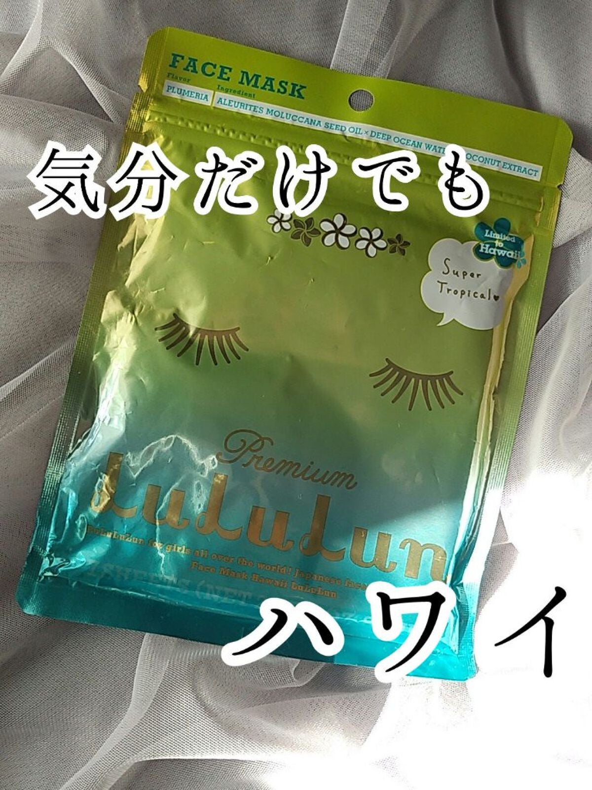 ハワイルルルン(プルメリアの香り)/ルルルン/シートマスク・パックを使ったクチコミ(1枚目)