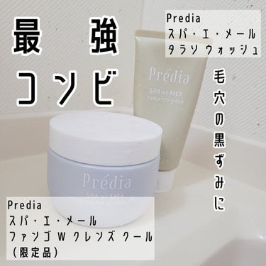 鼻の黒ずみでお悩みの方におすすめクレンジング・洗顔料

- - - - - - - - - - - - - - - - - - - - - - -
クレンジング：Predia スパ・エ・メール ファンゴ