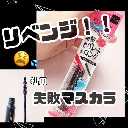 セパレートロングマスカラ/CEZANNE/マスカラを使ったクチコミ(1枚目)