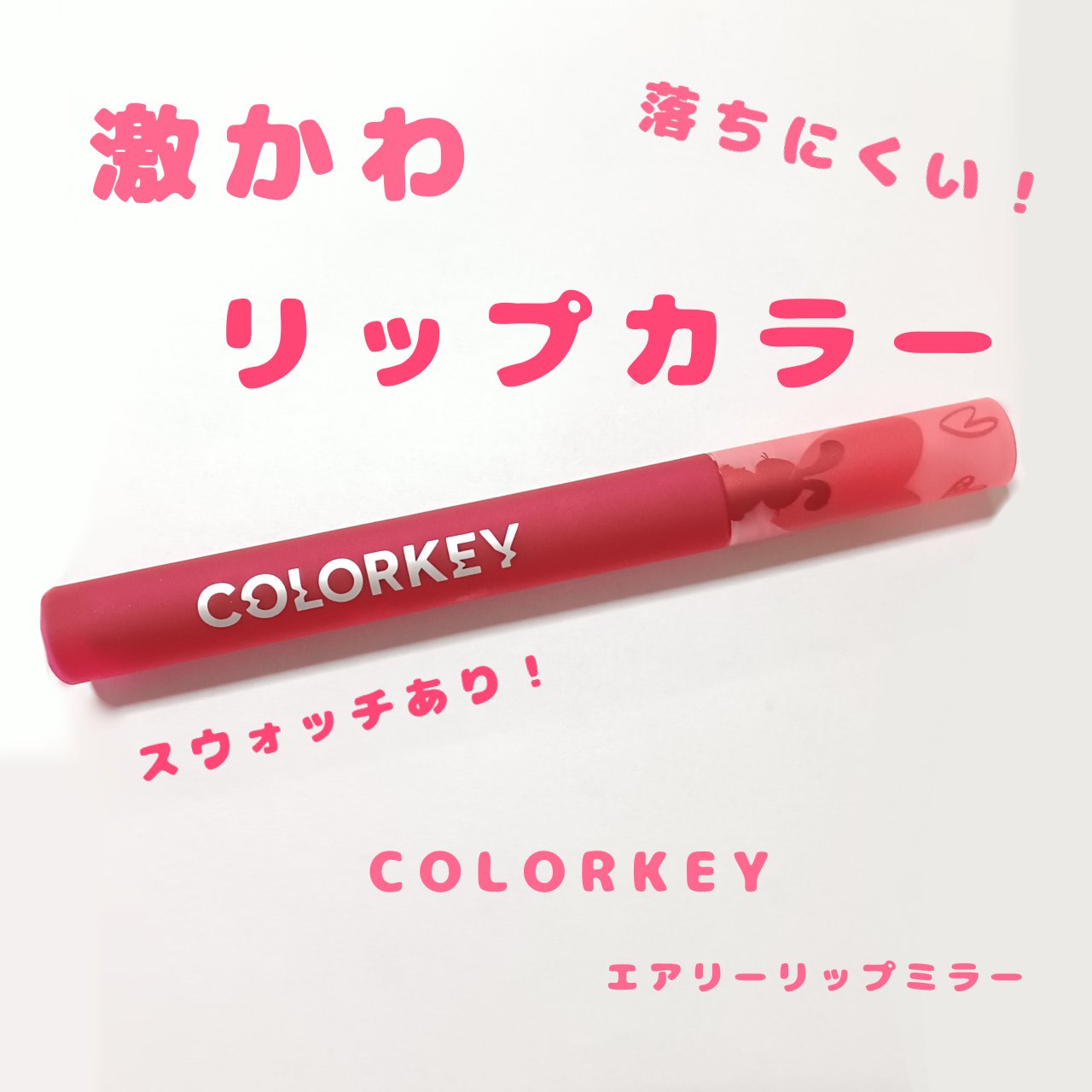 エアリーリップミラー うさぎVer./COLORKEY/口紅・グロス・リップライナー・リップケアを使ったクチコミ（1枚目）
