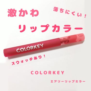 エアリーリップミラー うさぎVer./COLORKEY/口紅・グロス・リップライナーを使ったクチコミ（1枚目）