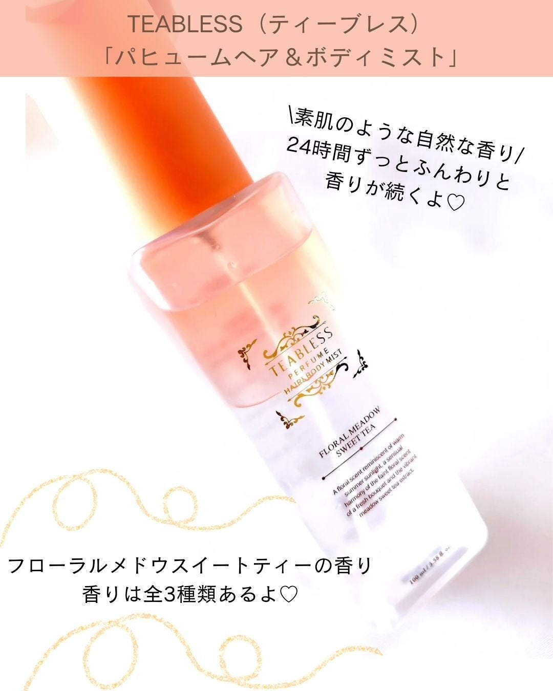 パヒュームヘア&ボディミスト フローラルメドウスウィートティー/TEABLESS/ヘアミストを使ったクチコミ(2枚目)
