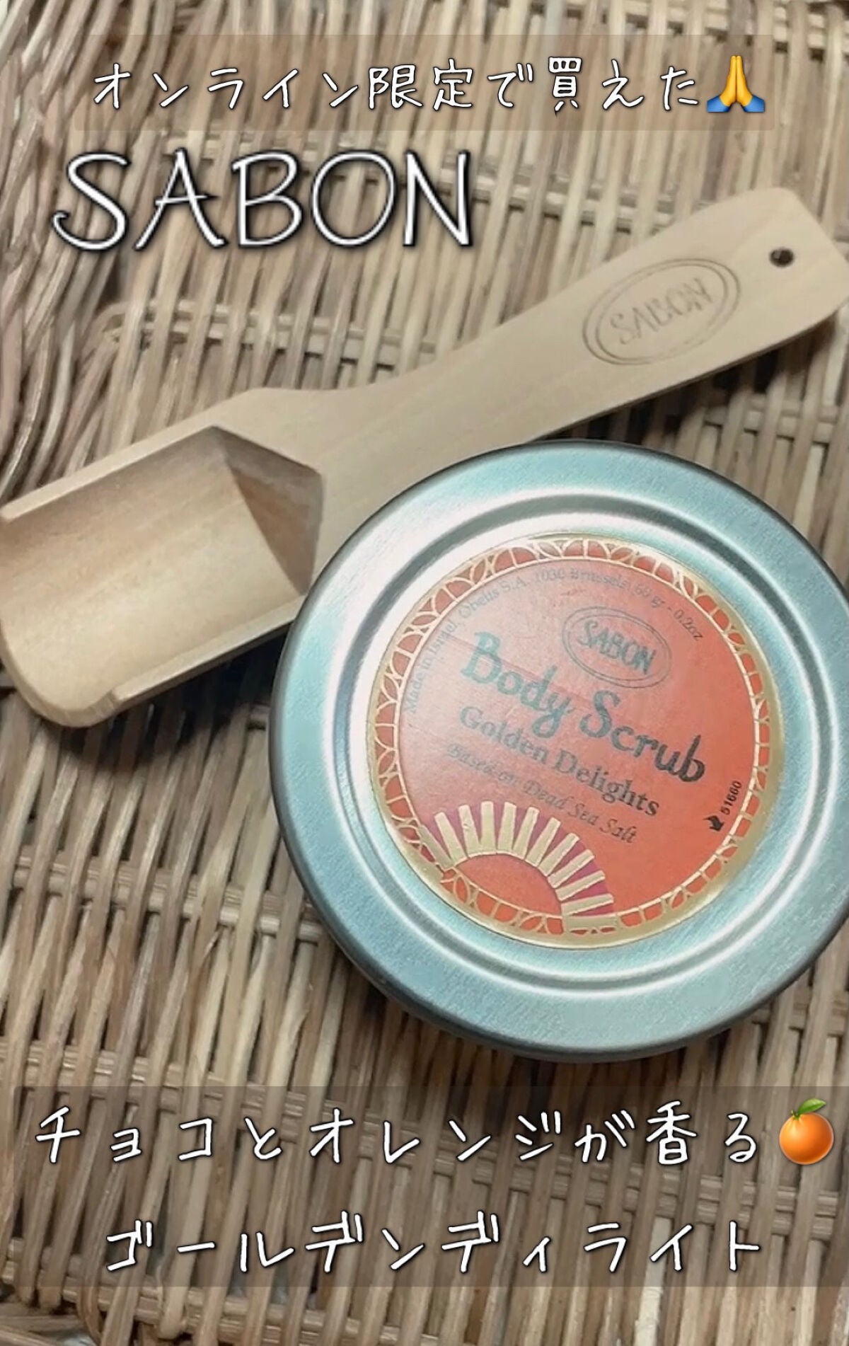 ボディスクラブ ゴールデン ・ ディライト/SABON/ボディスクラブを使ったクチコミ(1枚目)