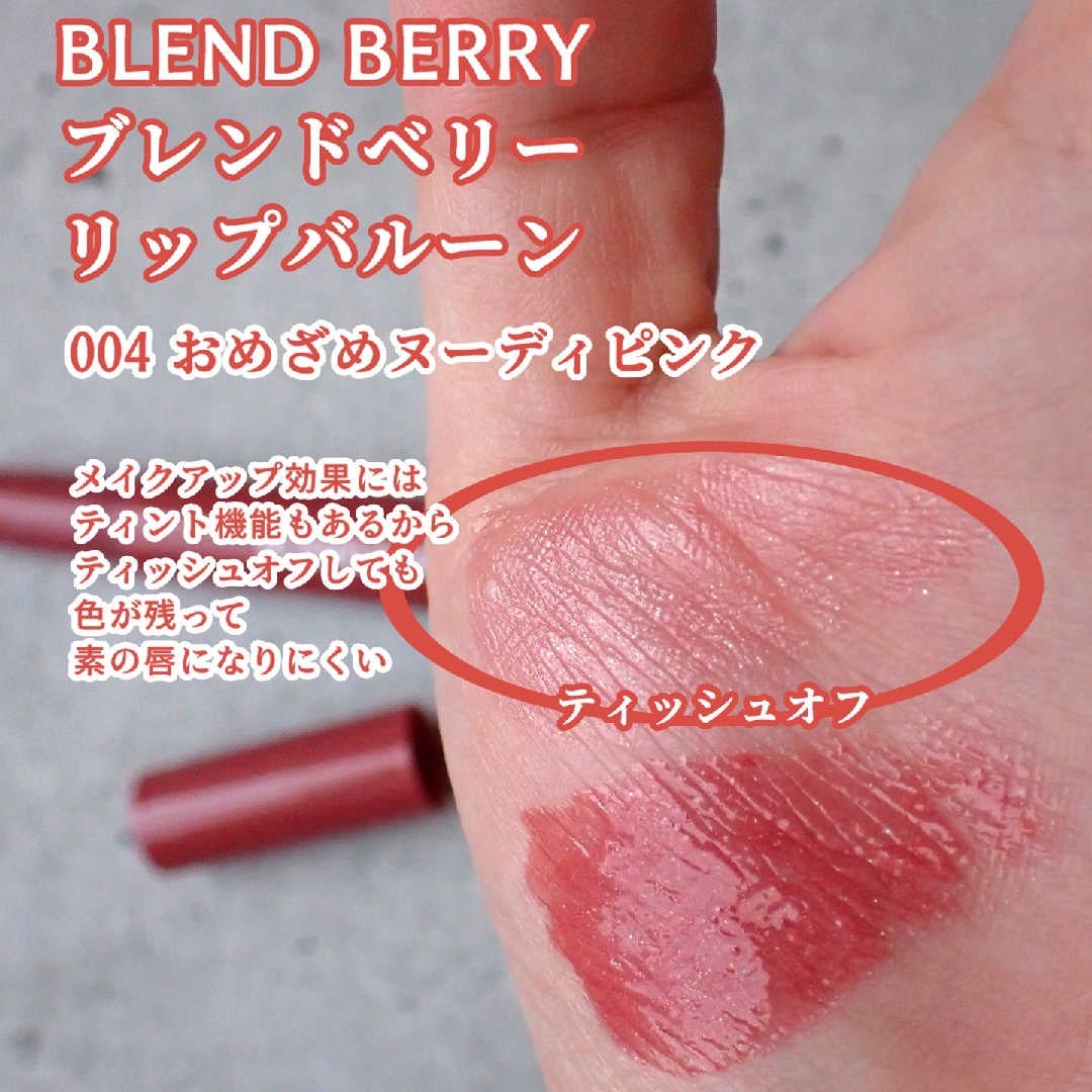 ブレンドベリー リップバルーン/BLEND BERRY/口紅を使ったクチコミ(6枚目)