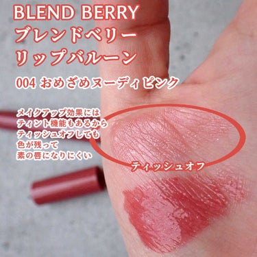 ブレンドベリー リップバルーン/BLEND BERRY/口紅を使ったクチコミ（6枚目）