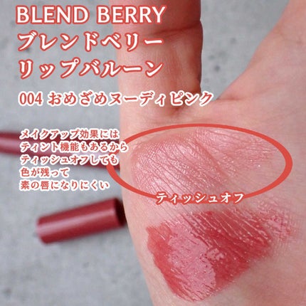 ブレンドベリー リップバルーン/BLEND BERRY/口紅を使ったクチコミ(6枚目)