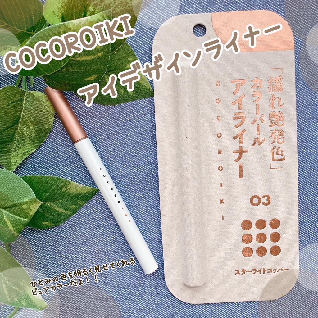 アイデザインライナー/COCOROIKI/リキッドアイライナーを使ったクチコミ（1枚目）