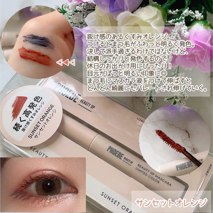 ビューティーアップマスカラ/PHOEBE BEAUTY UP/マスカラを使ったクチコミ(6枚目)