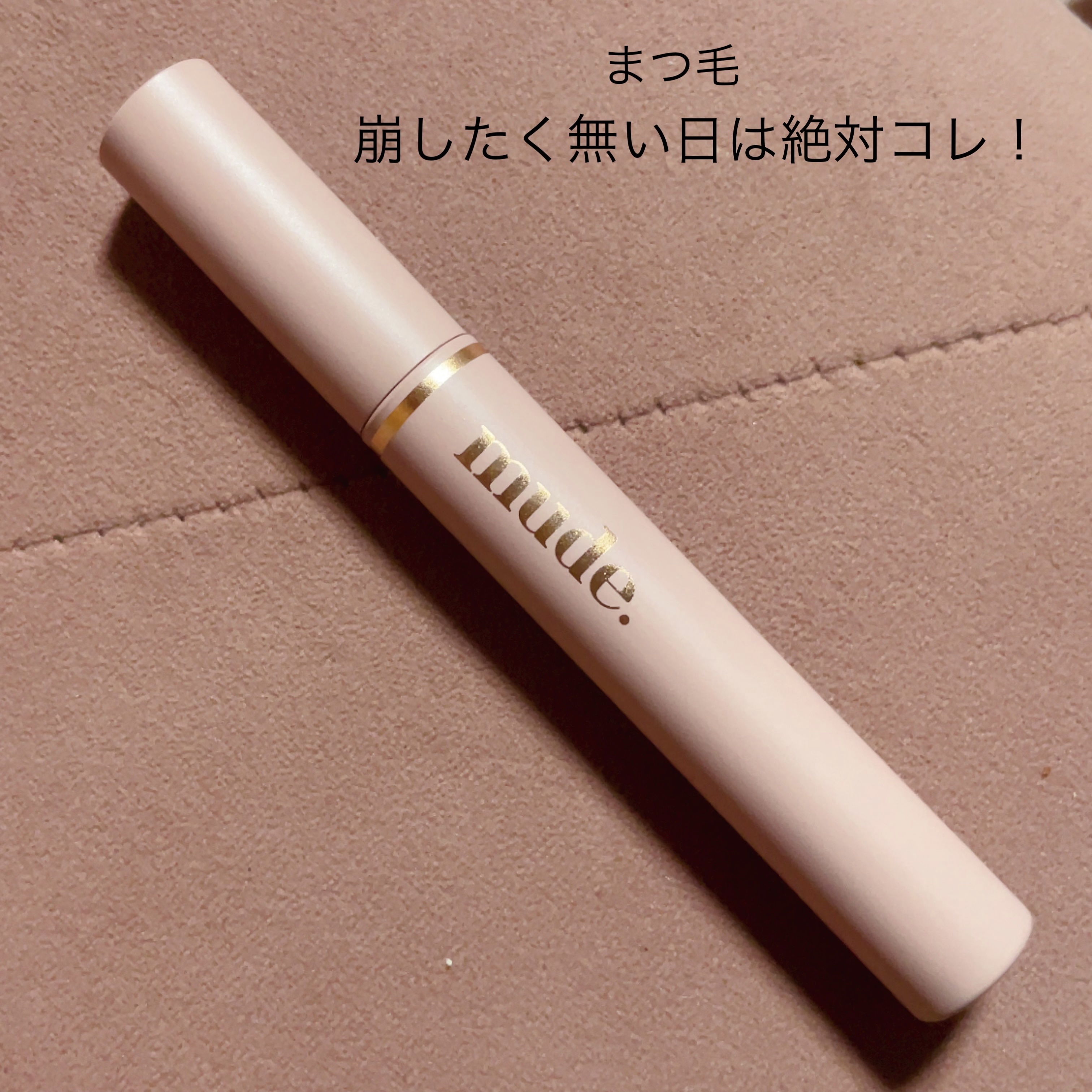 MD インスパイアロングラッシュ カーリングマスカラ ブラウン/mude./マスカラを使ったクチコミ（1枚目）