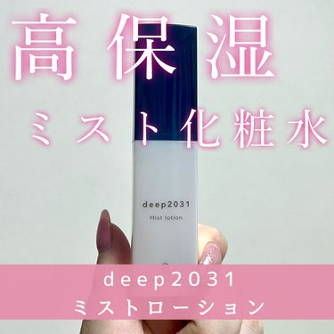 ミストローション/deep2031/化粧水を使ったクチコミ（1枚目）