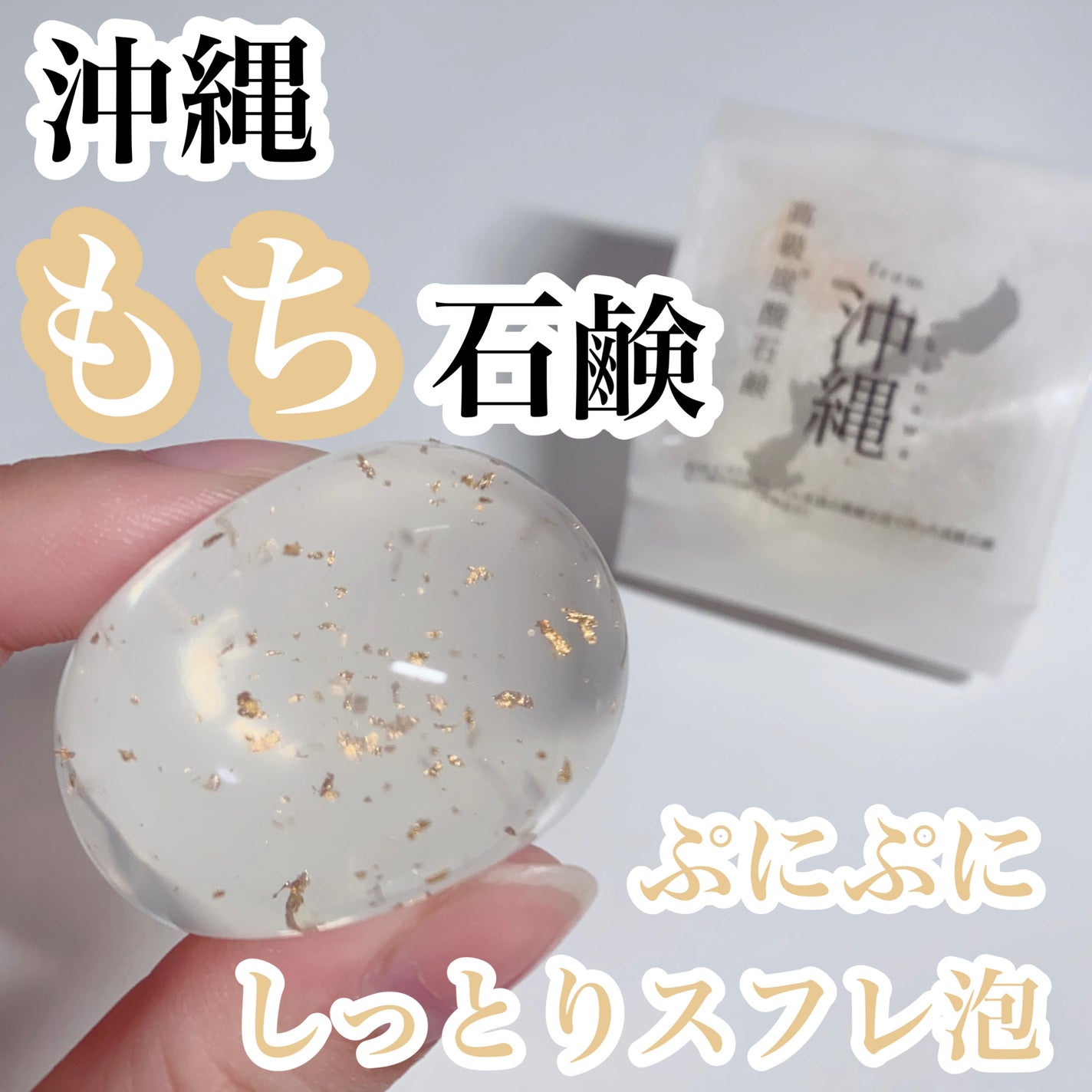 沖縄もち石鹸/ちゅらら/洗顔石鹸を使ったクチコミ(1枚目)