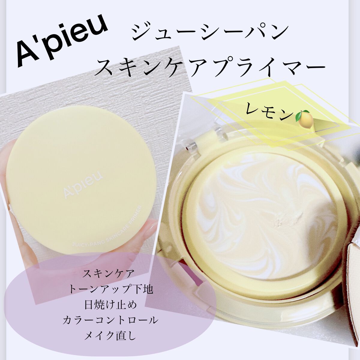 ジューシーパン スキンケアプライマー/A’pieu/化粧下地を使ったクチコミ（1枚目）