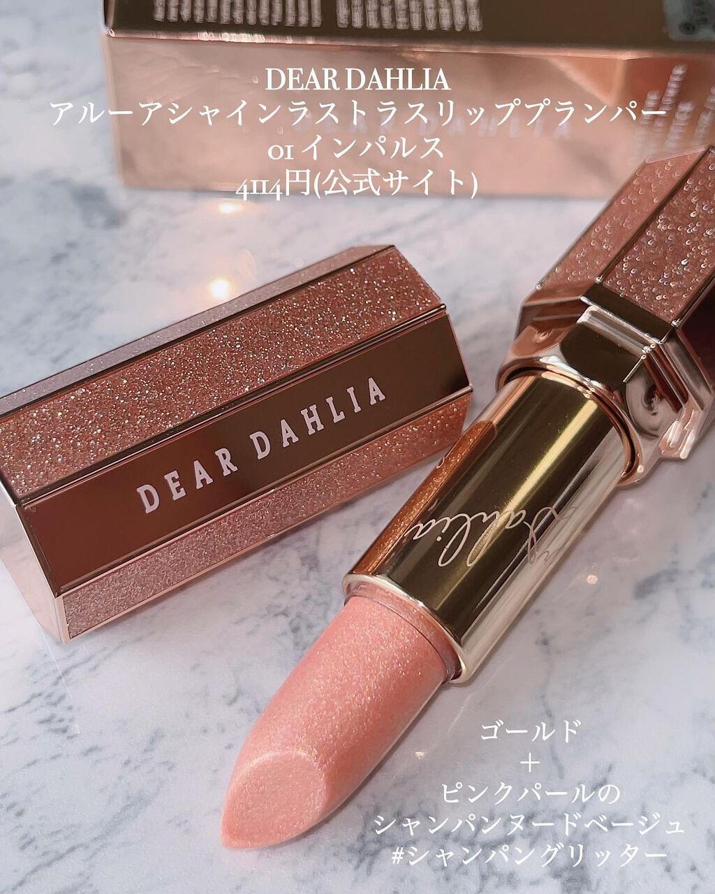 アルーアシャインラストラスリッププランパー インパルス/DEAR DAHLIA/リッププランパーを使ったクチコミ（2枚目）