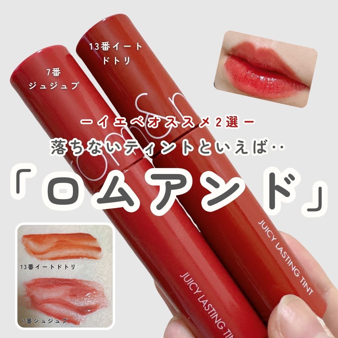 ジューシーラスティングティント/rom&nd/リップティントを使ったクチコミ（1枚目）