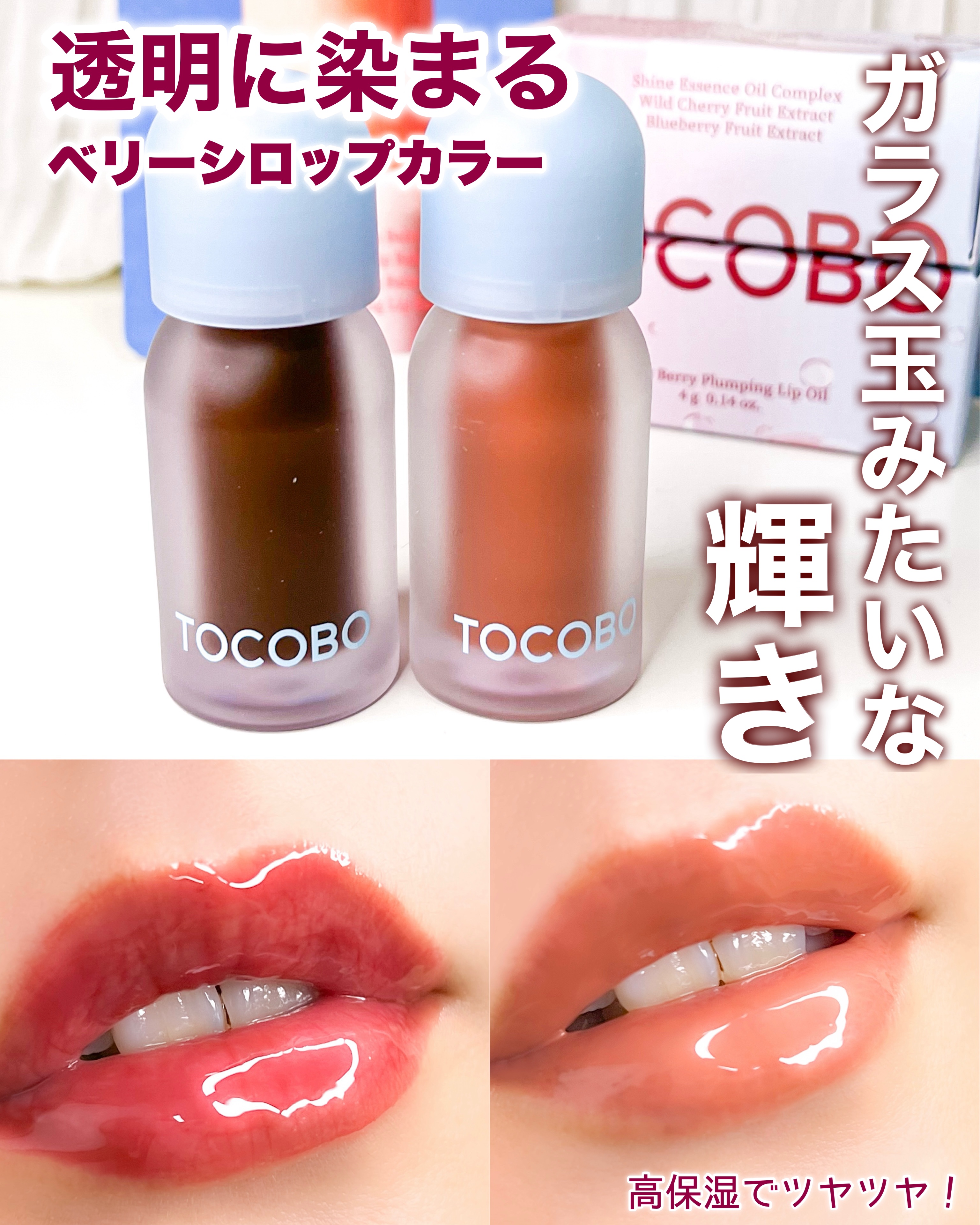 ジューシーベリープランピングリップオイル/TOCOBO/リップグロスを使ったクチコミ（1枚目）