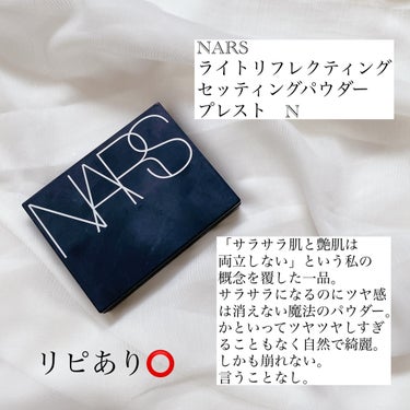 ライトリフレクティングセッティングパウダー　プレスト　N/NARS/プレストパウダーを使ったクチコミ（8枚目）