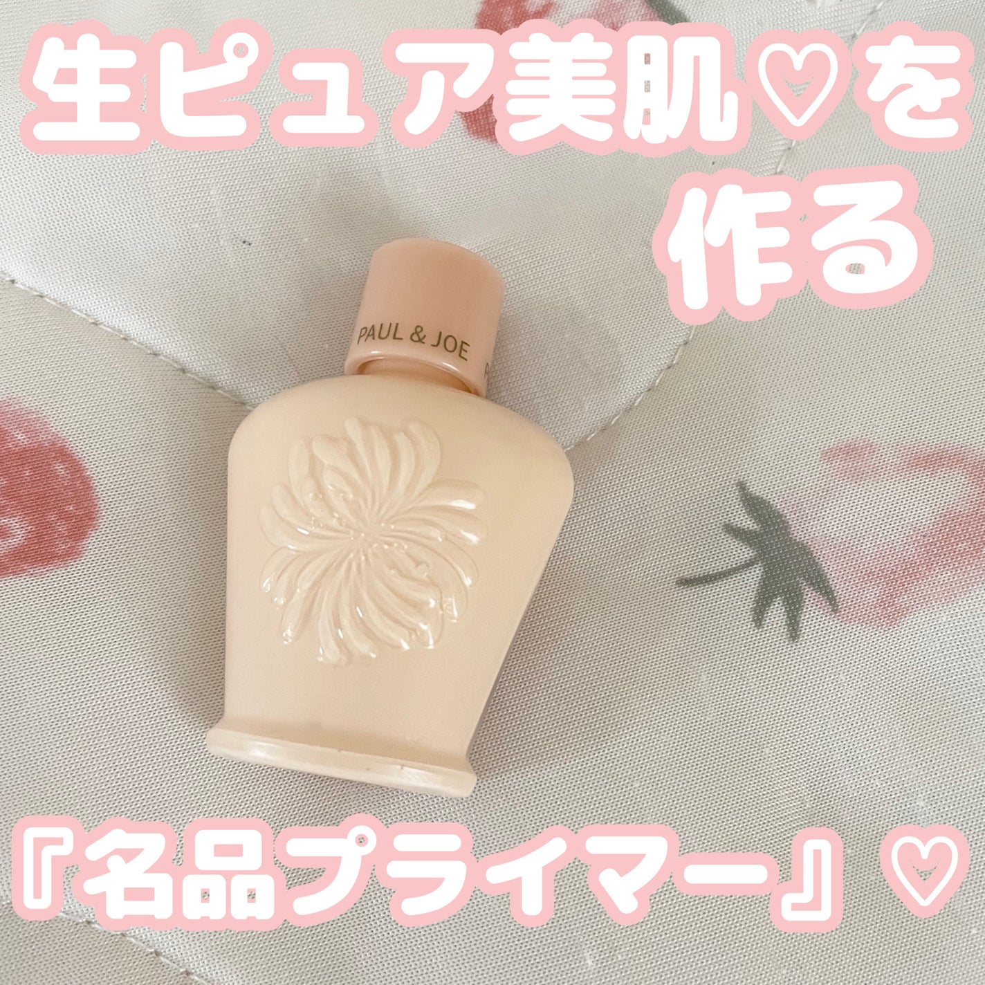 モイスチュアライジング プライマー/PAUL & JOE BEAUTE/化粧下地を使ったクチコミ(1枚目)