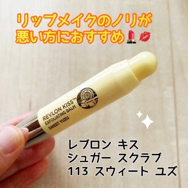 レブロン キス シュガー スクラブ 113 スウィート ユズ/REVLON/リップスクラブを使ったクチコミ（1枚目）