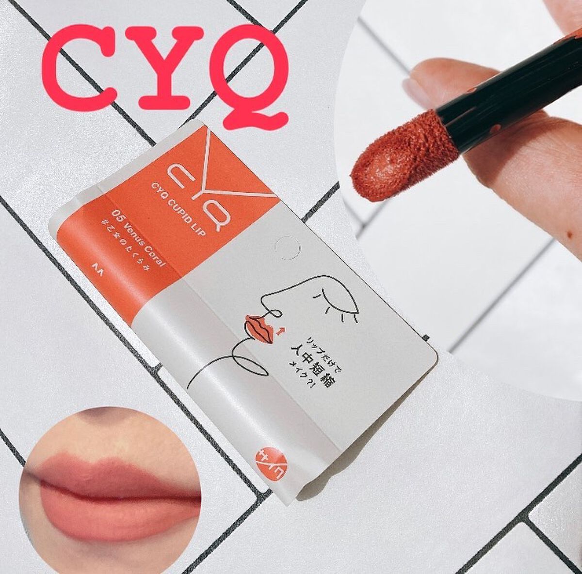 キューピッドリップ/CYQ/口紅を使ったクチコミ（1枚目）