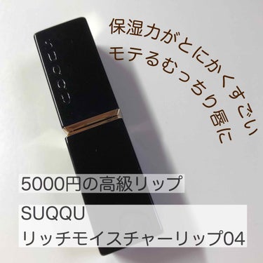 モイスチャー リッチ リップスティック/SUQQU/口紅を使ったクチコミ（1枚目）