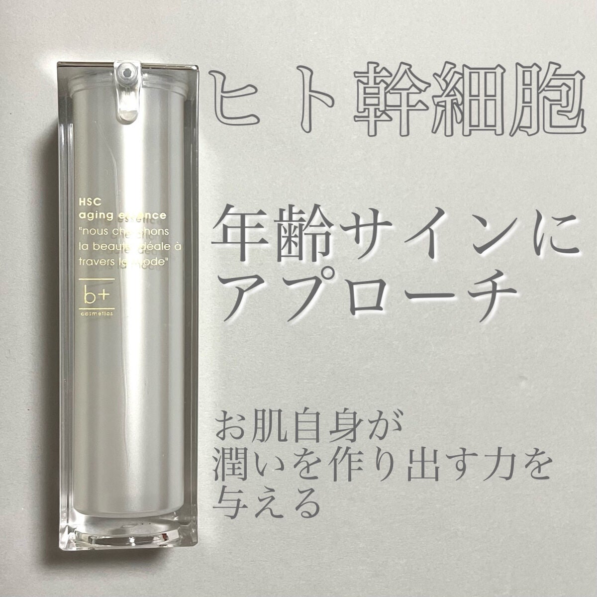 HSC エイジングエッセンス/b+ cosmetics/美容液を使ったクチコミ(1枚目)