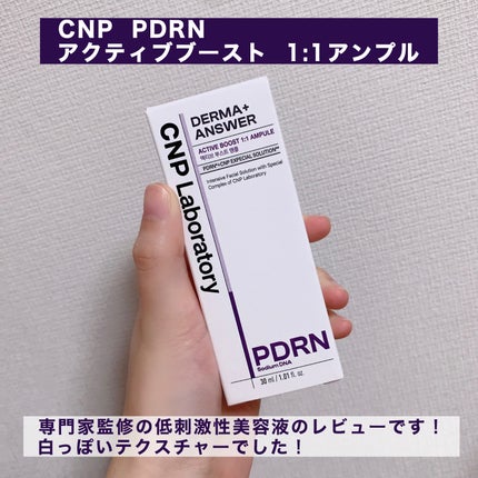 ダーマアンサー PDRN アクティブブースト1:1アンプル/CNP Laboratory/美容液を使ったクチコミ(2枚目)