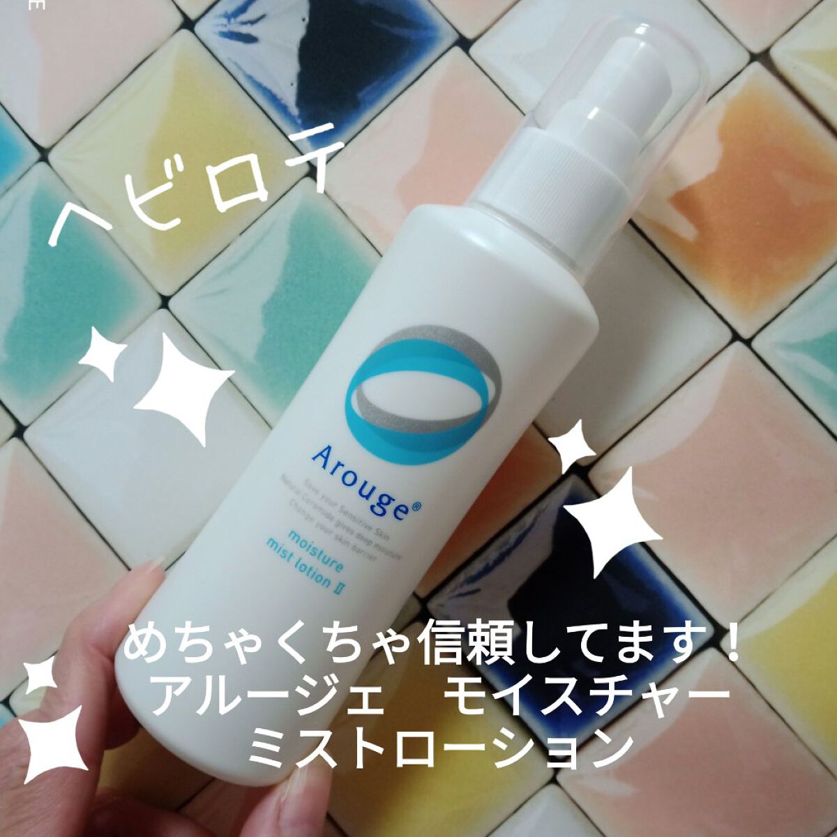 モイスチャー ミストローションII(しっとり)/アルージェ/ミスト状化粧水を使ったクチコミ(1枚目)