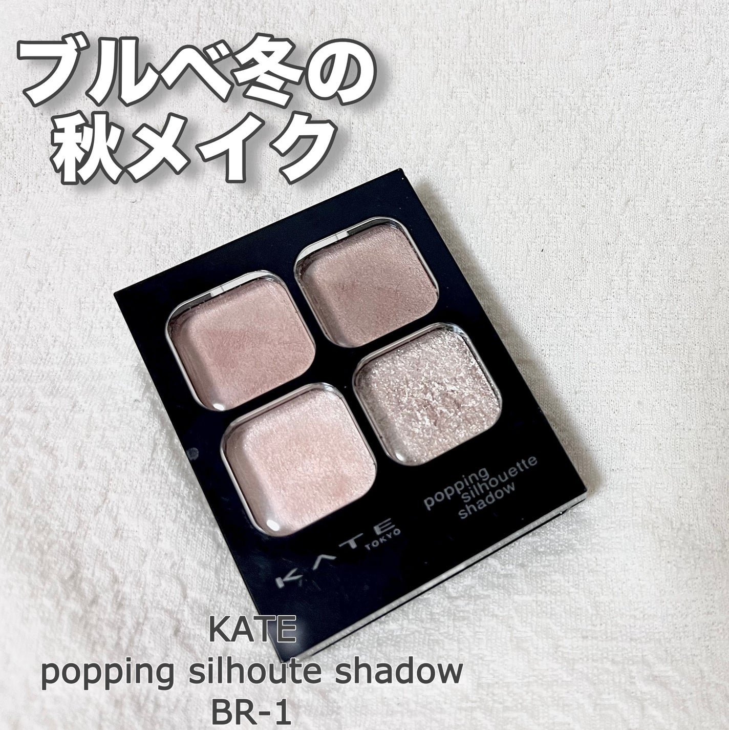 ケイト ポッピングシルエットシャドウ/KATE/アイシャドウパレットを使ったクチコミ(1枚目)