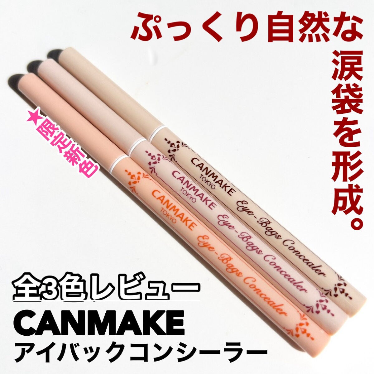 アイバッグコンシーラー/キャンメイク/ペンシルコンシーラーを使ったクチコミ(1枚目)