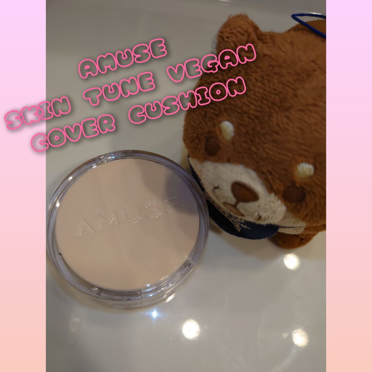 スキンチューンヴィーガンカバークッション 01 フェアチューン/AMUSE/クッションファンデーションを使ったクチコミ（1枚目）