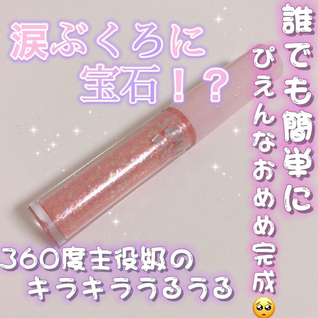 シュガー トゥインクル リキッド グリッター/PERIPERA/グリッターを使ったクチコミ（1枚目）