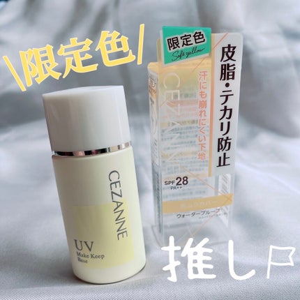 皮脂テカリ防止下地/CEZANNE/化粧下地を使ったクチコミ(1枚目)