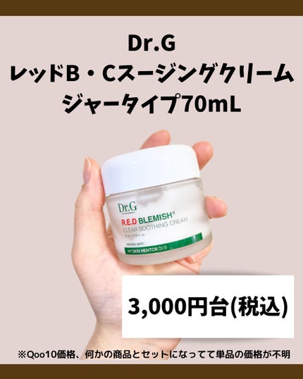レッドB・Cスムージングクリーム/Dr.G/フェイスクリームを使ったクチコミ(10枚目)