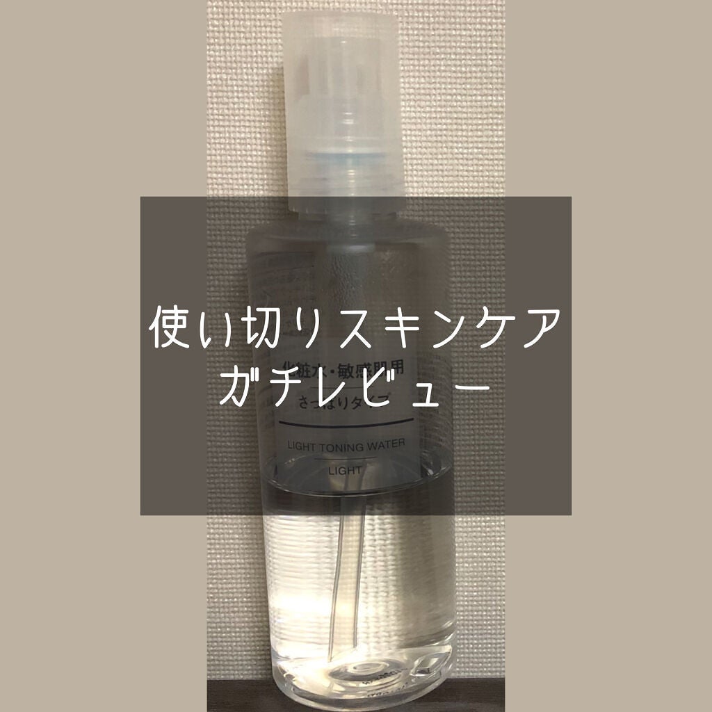 化粧水 敏感肌用 さっぱりタイプ/無印良品/化粧水を使ったクチコミ(1枚目)