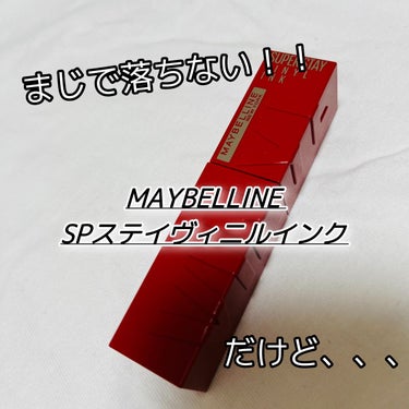 SPステイ ヴィニルインク/MAYBELLINE NEW YORK/口紅を使ったクチコミ（1枚目）