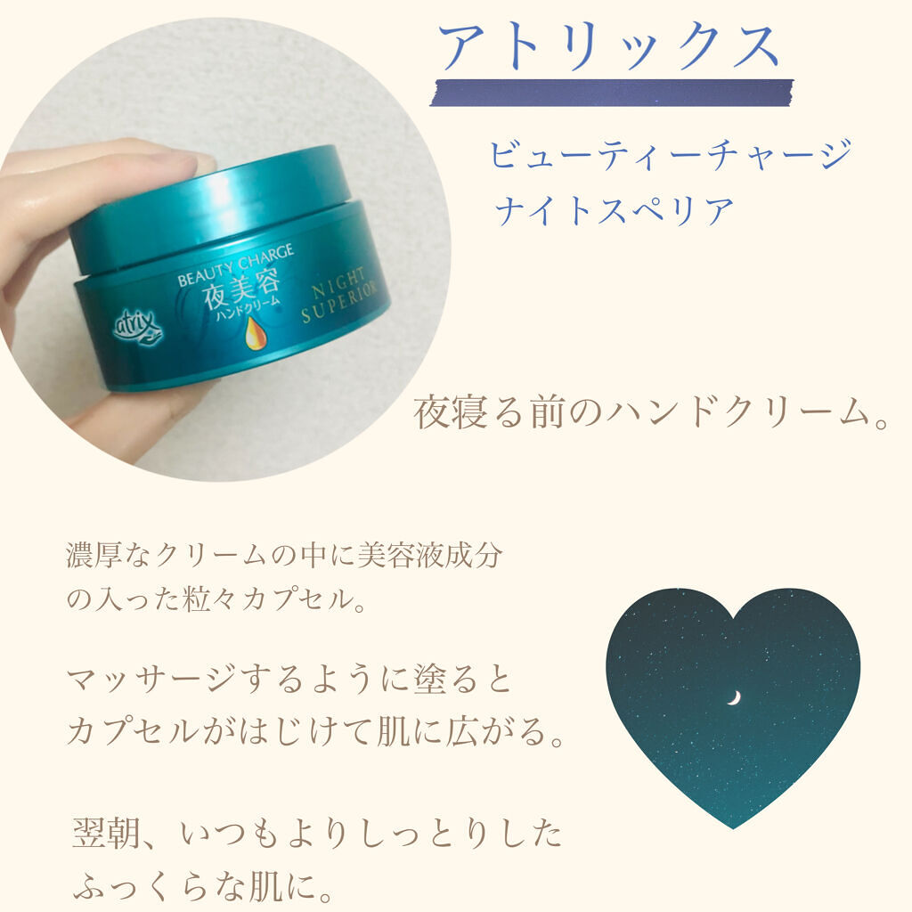 ビューティーチャージ ナイトスペリア/アトリックス/ハンドクリームを使ったクチコミ（2枚目）