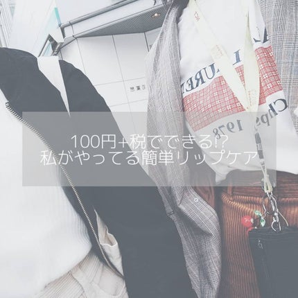 リップモイストオイル/キャンドゥ/リップオイルを使ったクチコミ(1枚目)