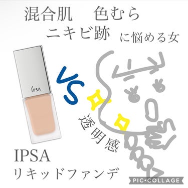 リキッド ファウンデイションe/IPSA/リキッドファンデーションを使ったクチコミ（1枚目）