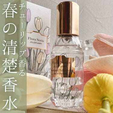 Flora Notis JILL STUART サンキストチューリップ オードパルファンのクチコミ「🌷春の清楚香水　FloraNotisJILLSTUART
サンキストチューリップオードパルファ.....」（1枚目）