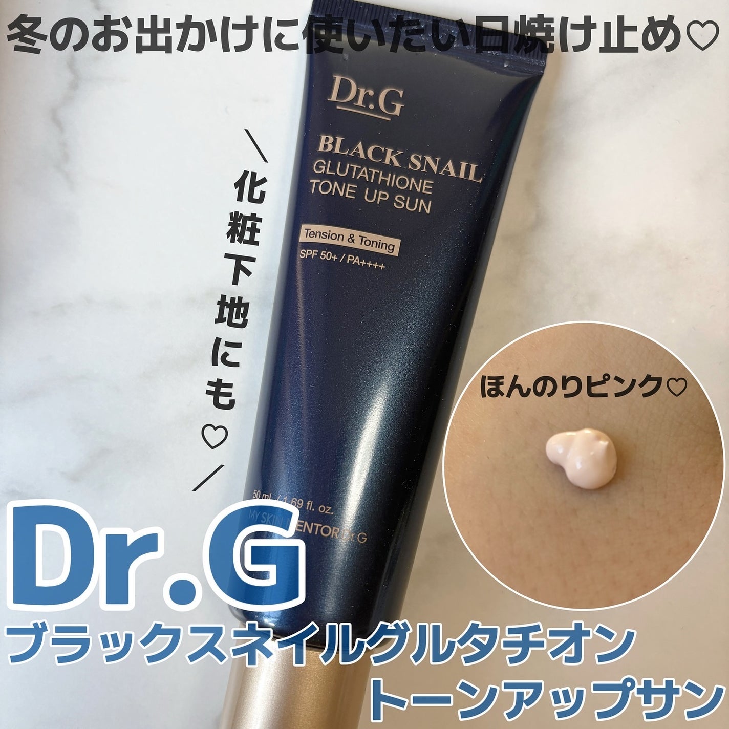 ブラックスネイルグルタチオントーンアップサン/Dr.G/日焼け止めクリームを使ったクチコミ(1枚目)