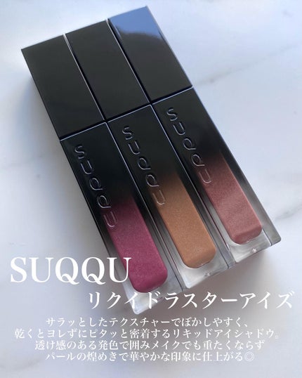 SUQQU リクイド ラスター アイズ のクチコミ「まるで瞼がイルミネーションみたいに煌めく大人のリキッドアイシャドウ
SUQQU
リクイドラス.....」(2枚目)