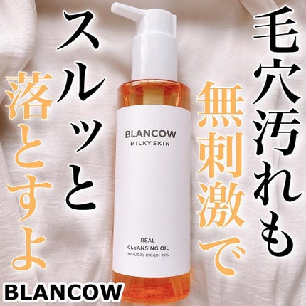 ミルキースキンリアルクレンジングオイル/BLANCOW/オイルクレンジングを使ったクチコミ(1枚目)
