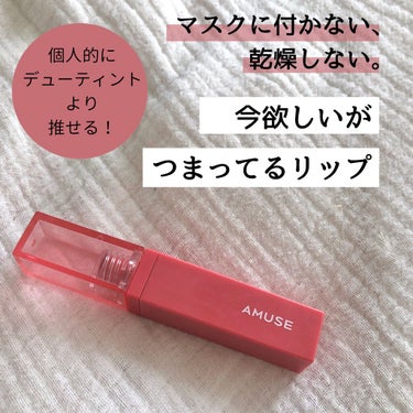 ソンスドン クリーム マット ティント/AMUSE/口紅を使ったクチコミ（1枚目）