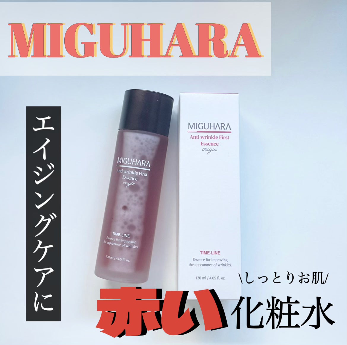 アンチリンクルファーストエッセンスオリジン/MIGUHARA/化粧水を使ったクチコミ(1枚目)