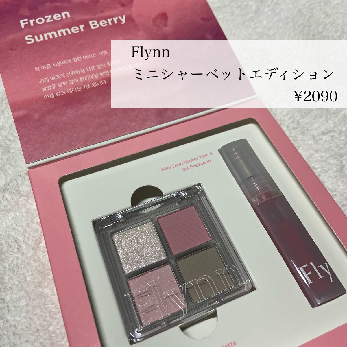 ミニシャーベットエディション/Flynn/メイクアップキットを使ったクチコミ（2枚目）