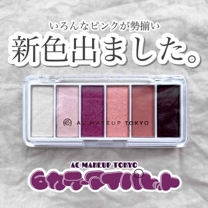 AC カラーアイパレット/AC MAKEUP/アイシャドウパレットを使ったクチコミ(1枚目)