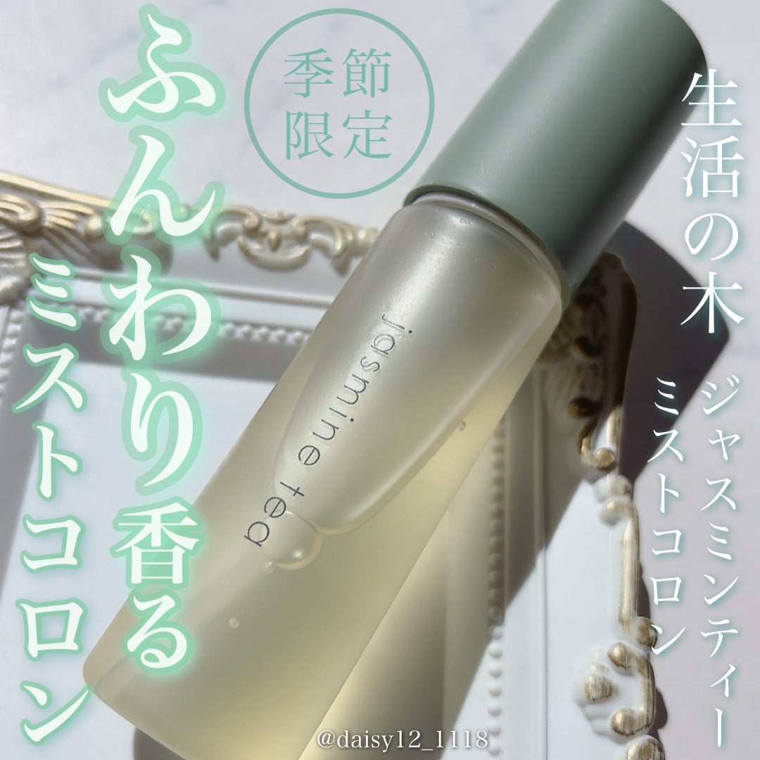ジャスミンティー ミストコロン /生活の木/香水(レディース)を使ったクチコミ(1枚目)
