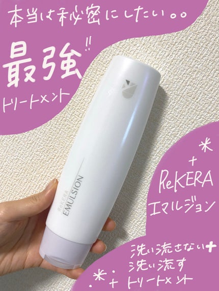 エマルジョン/ベータレイヤー/ヘアミルクを使ったクチコミ(1枚目)