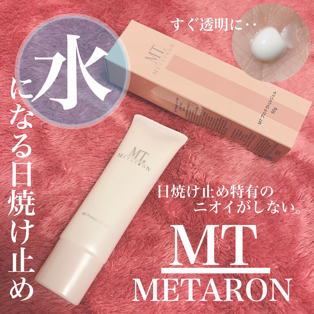 MT プロテクトUVジェル/MTメタトロン/日焼け止めジェルを使ったクチコミ（1枚目）